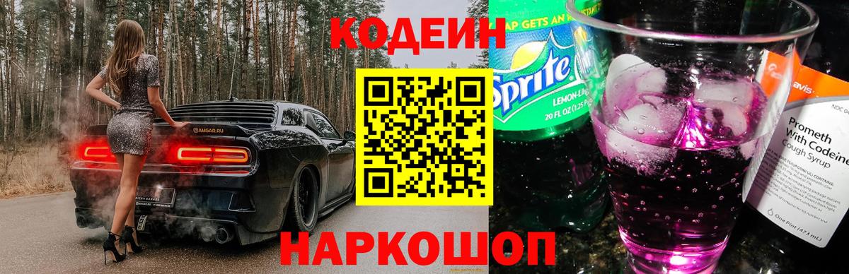 Кодеин напиток Lean (лин) Усолье-Сибирское
